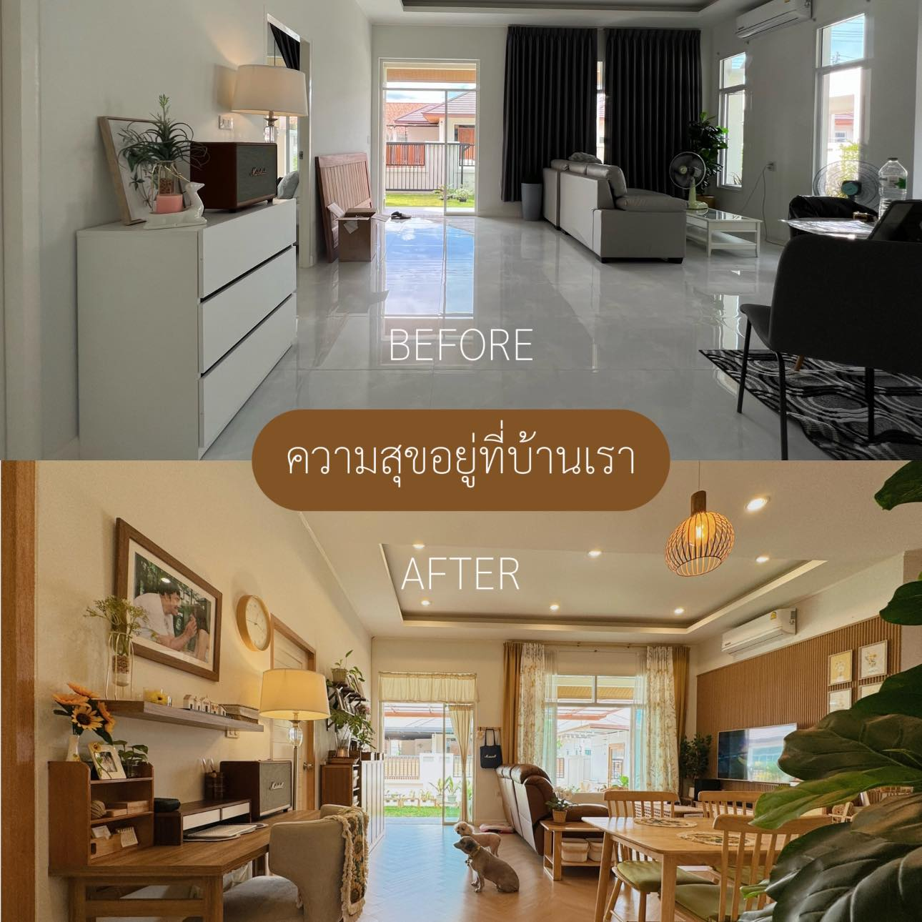 ความสุขอยู่ที่บ้านเรา
