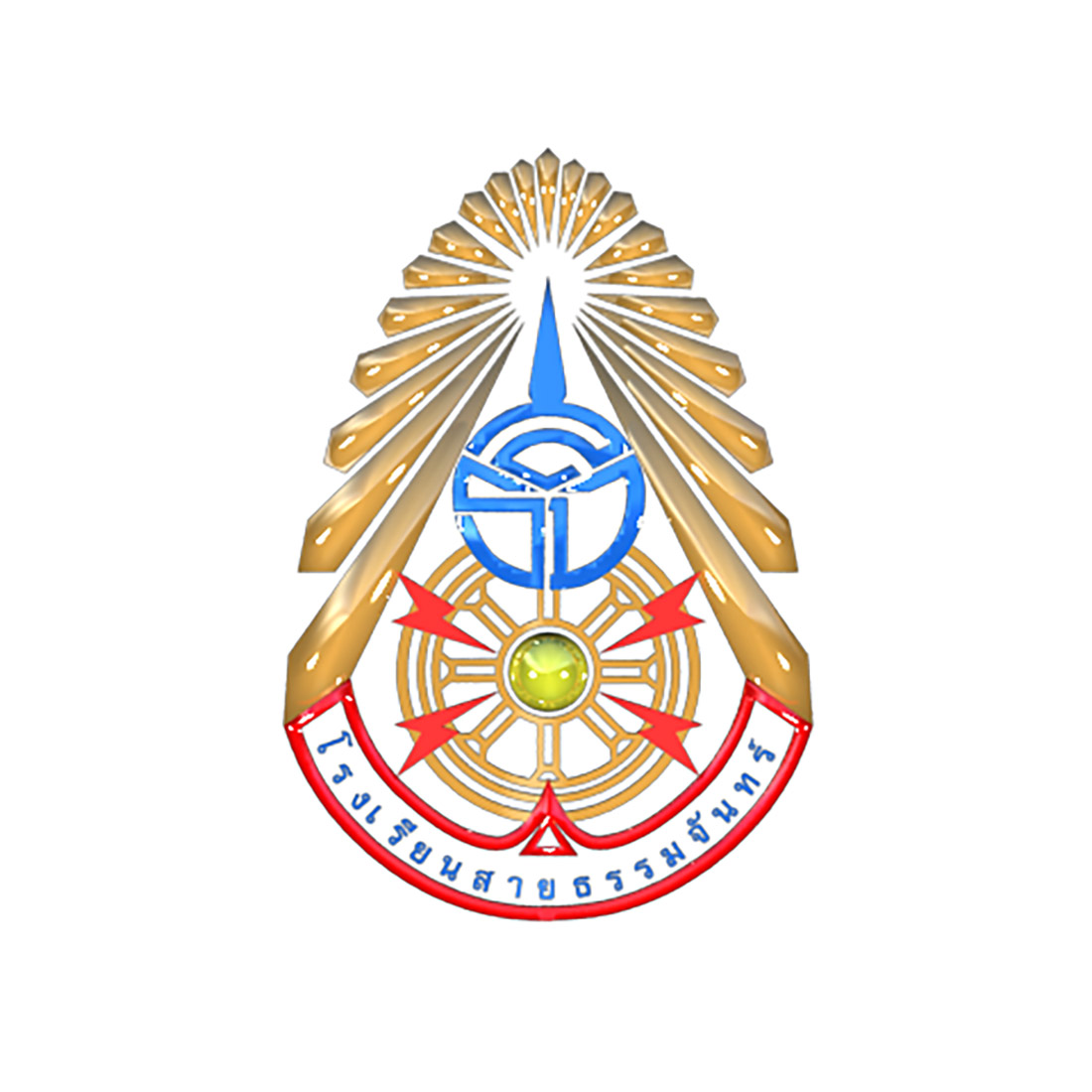 โรงเรียนสายธรรมจันทร์ จังหวัดราชบุรี