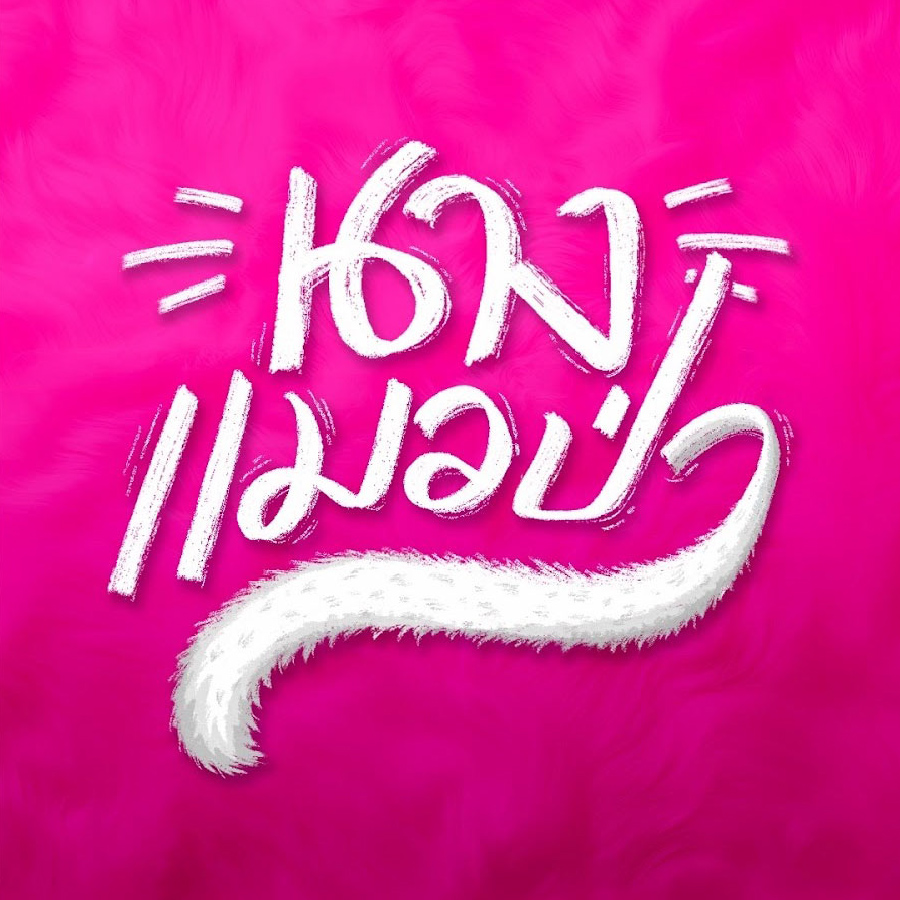 นางแมวป่า