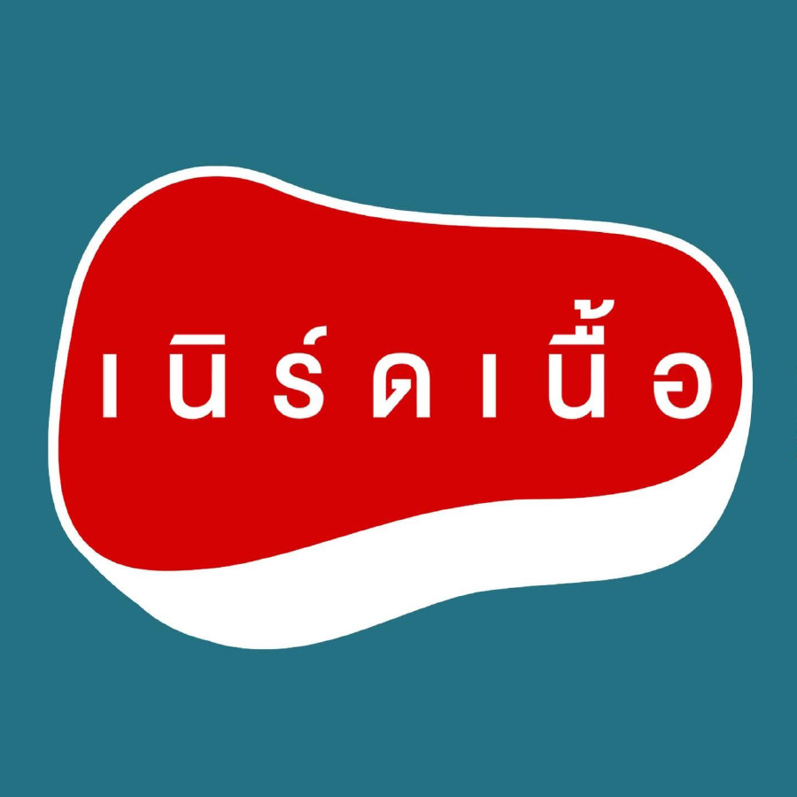 เนิร์ดเนื้อ