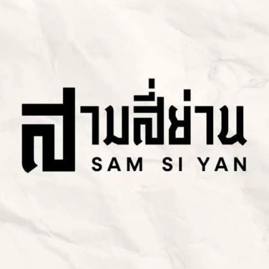สามสี่ย่าน - Sam Si Yan