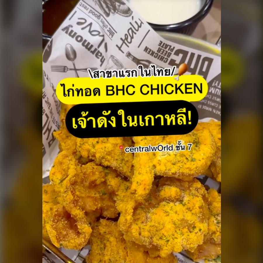 BHC Chicken First Bite in Thailand<br><span class='brand-detail'>by Meation International Food Group</span>
